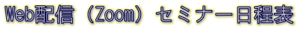 Web配信(Zoom)セミナー日程表