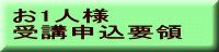 お1人様　　　　　 受講申込要領