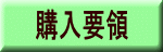 購入要領