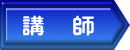 講 師