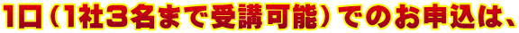 1口(1社3名まで受講可能)でのお申込は、